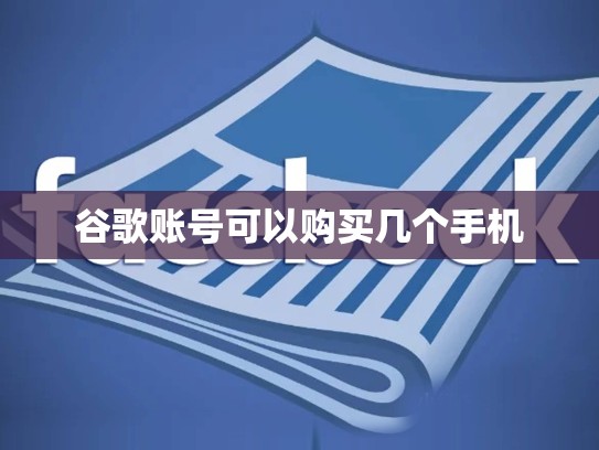 谷歌账号可以购买几个手机