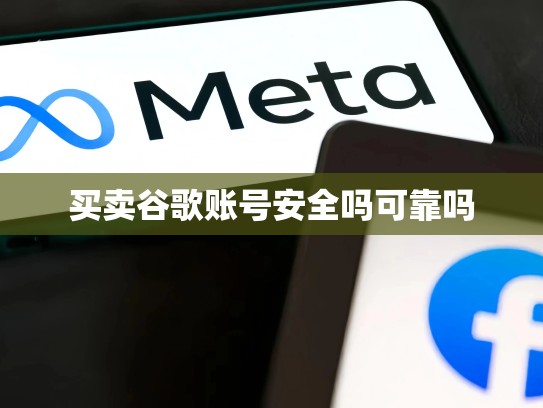 买卖谷歌账号安全吗可靠吗