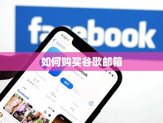 如何购买谷歌邮箱