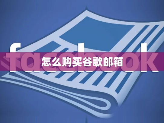 怎么购买谷歌邮箱