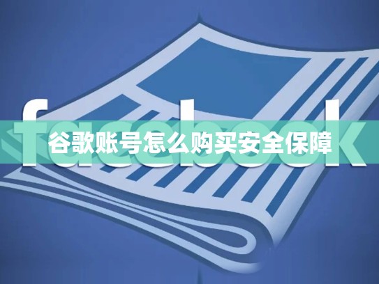 谷歌账号怎么购买安全保障
