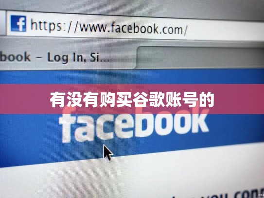 有没有购买谷歌账号的