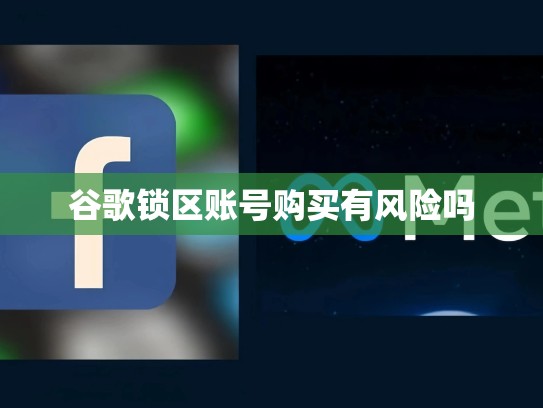 谷歌锁区账号购买有风险吗
