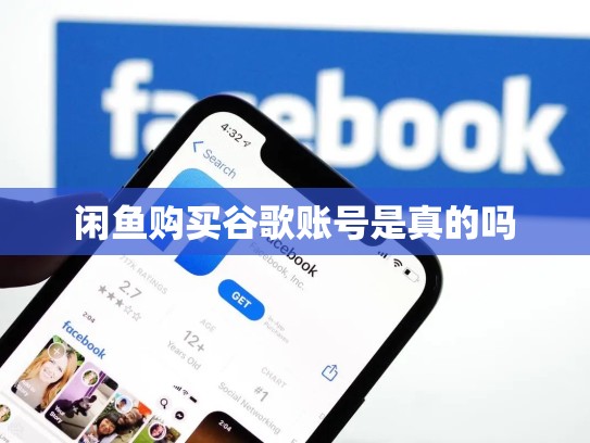 闲鱼购买谷歌账号是真的吗