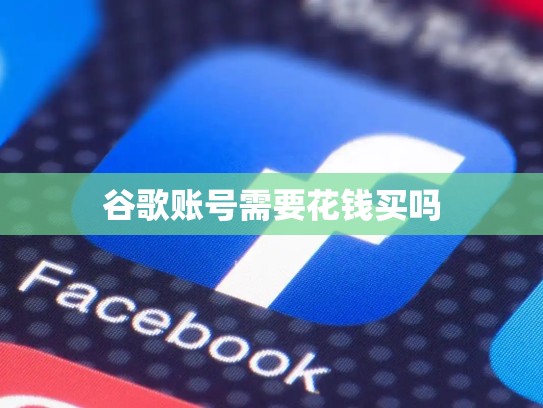 谷歌账号需要花钱买吗