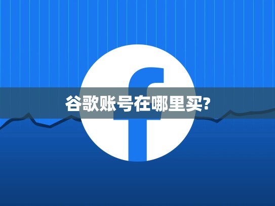 谷歌账号在哪里买?