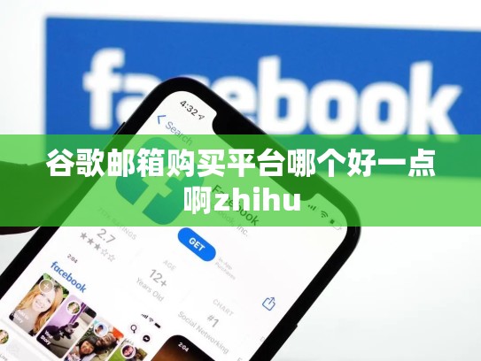 谷歌邮箱购买平台哪个好一点啊zhihu