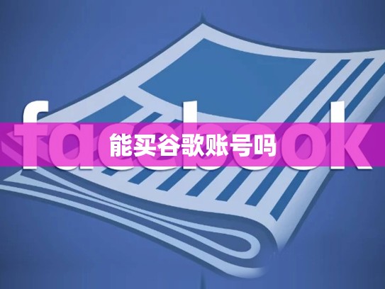 能买谷歌账号吗