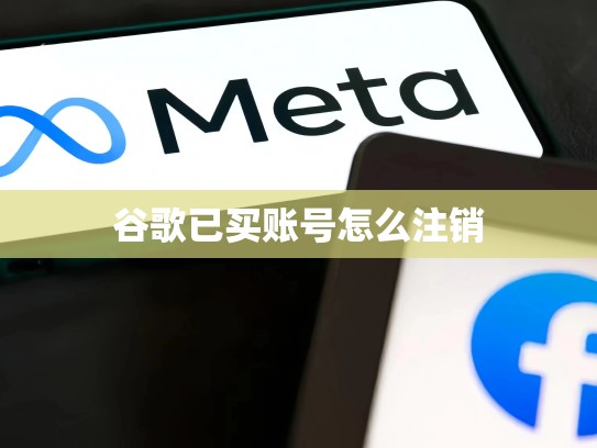 谷歌已买账号怎么注销