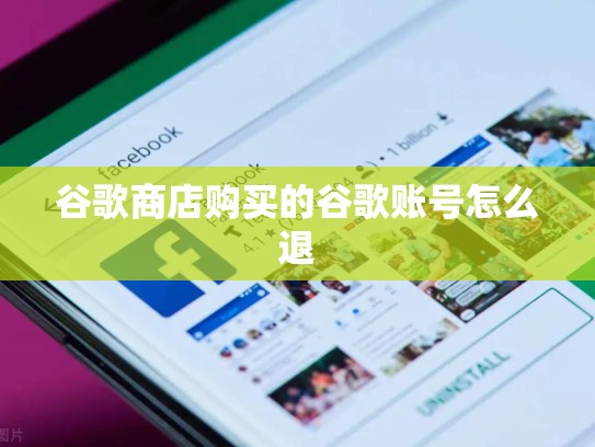 谷歌商店购买的谷歌账号怎么退