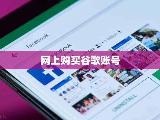 网上购买谷歌账号