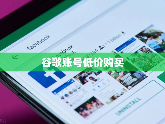 谷歌账号低价购买