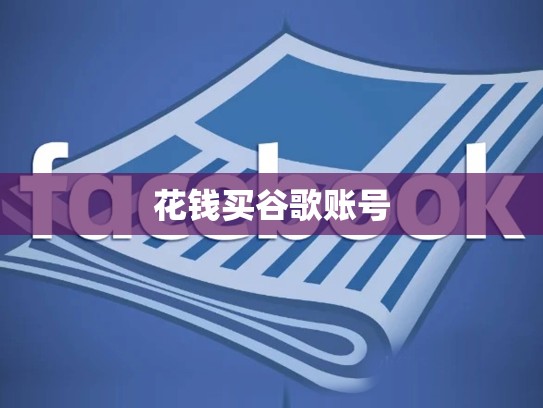 花钱买谷歌账号