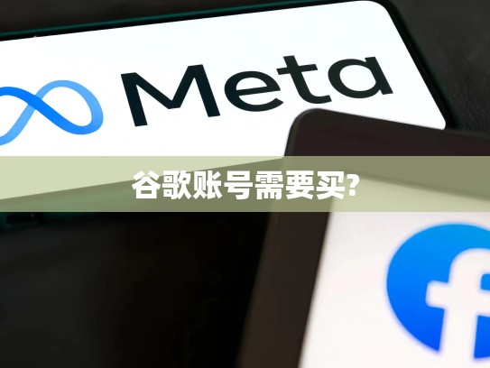 谷歌账号需要买?