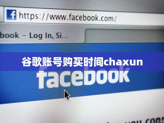 谷歌账号购买时间chaxun