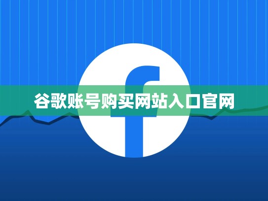 谷歌账号购买网站入口官网
