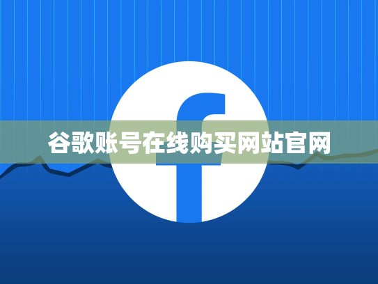 谷歌账号在线购买网站官网