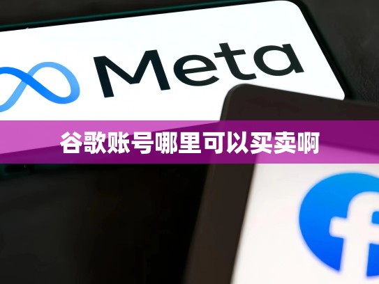谷歌账号哪里可以买卖啊
