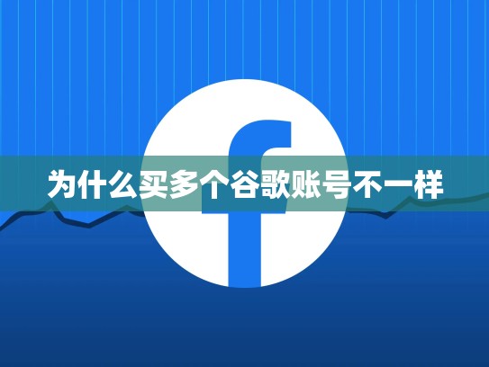 为什么买多个谷歌账号不一样
