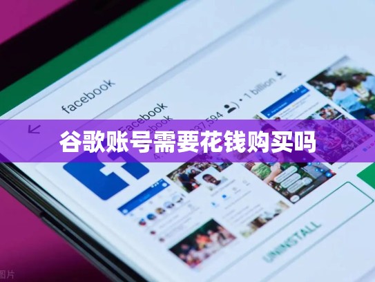 谷歌账号需要花钱购买吗