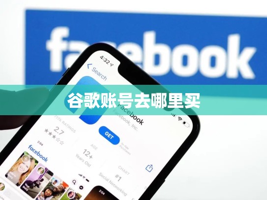 谷歌账号去哪里买