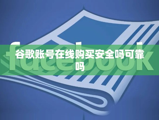 谷歌账号在线购买安全吗可靠吗