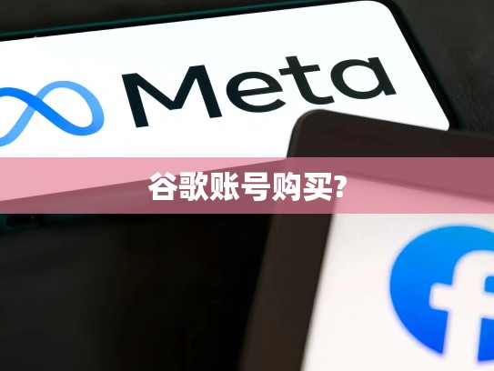 谷歌账号购买?