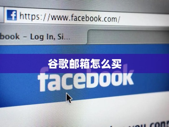 谷歌邮箱怎么买