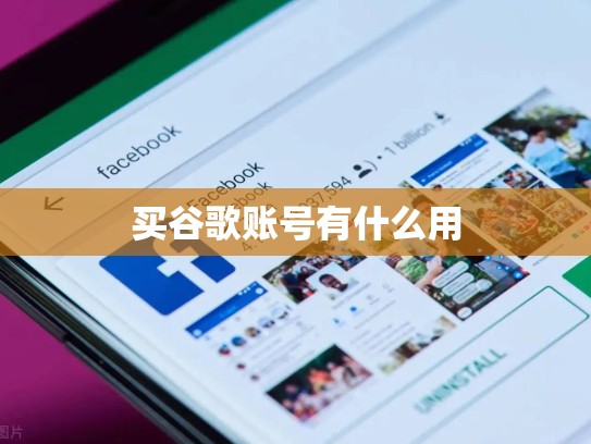 买谷歌账号有什么用