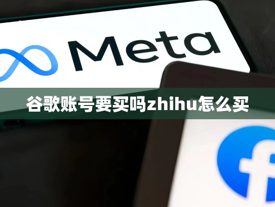 谷歌账号要买吗zhihu怎么买