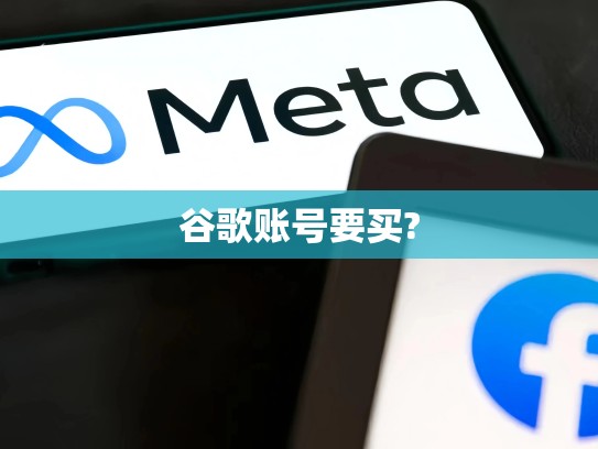 谷歌账号要买?
