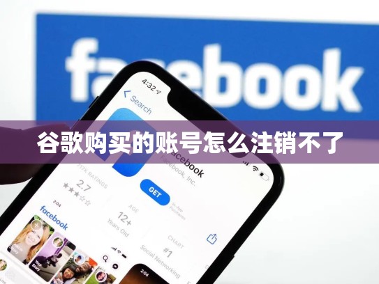 谷歌购买的账号怎么注销不了