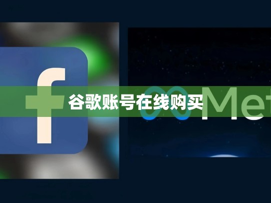 谷歌账号在线购买
