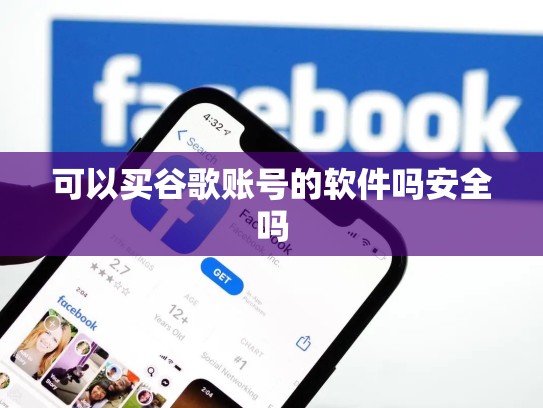 可以买谷歌账号的软件吗安全吗