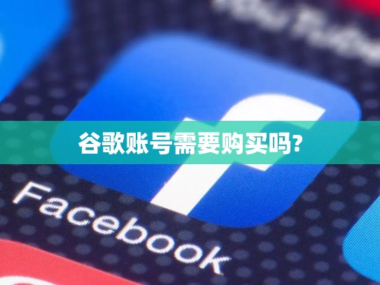 谷歌账号需要购买吗?