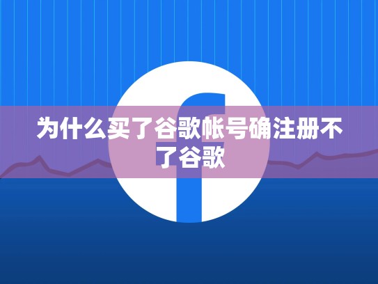 为什么买了谷歌帐号确注册不了谷歌