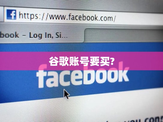 谷歌账号要买?