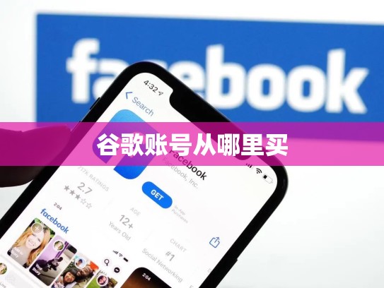 谷歌账号从哪里买