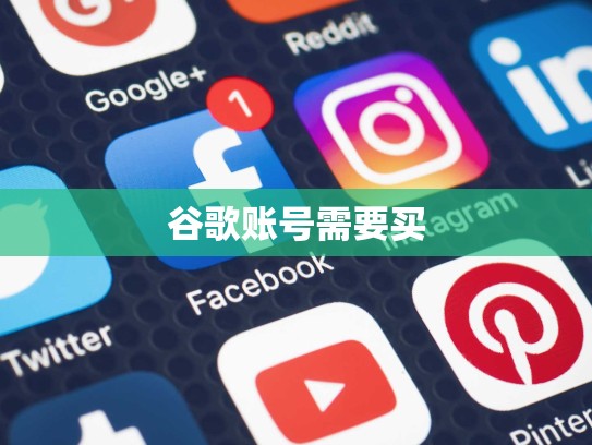 谷歌账号需要买