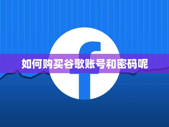 如何购买谷歌账号和密码呢