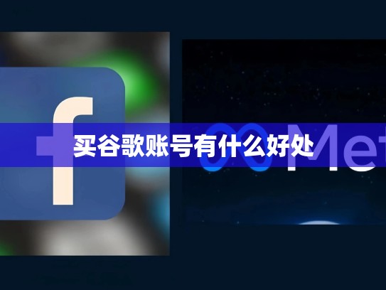 买谷歌账号有什么好处