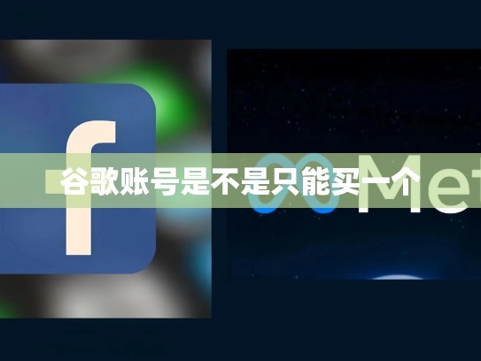 谷歌账号是不是只能买一个