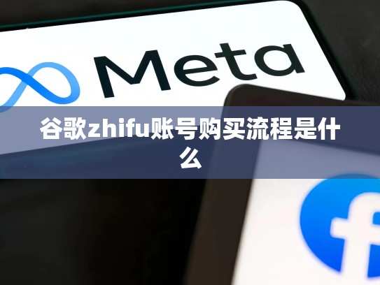 谷歌zhifu账号购买流程是什么
