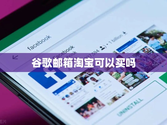 谷歌邮箱淘宝可以买吗