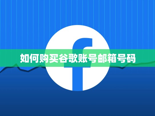 如何购买谷歌账号邮箱号码