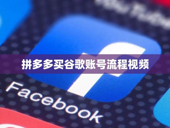 拼多多买谷歌账号流程视频