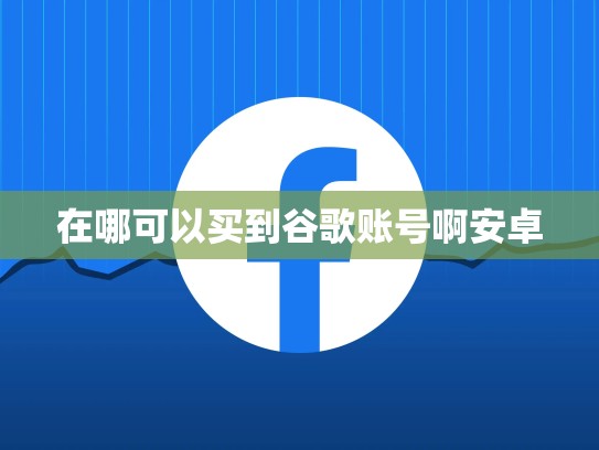 在哪可以买到谷歌账号啊安卓