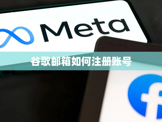 谷歌邮箱如何注册账号