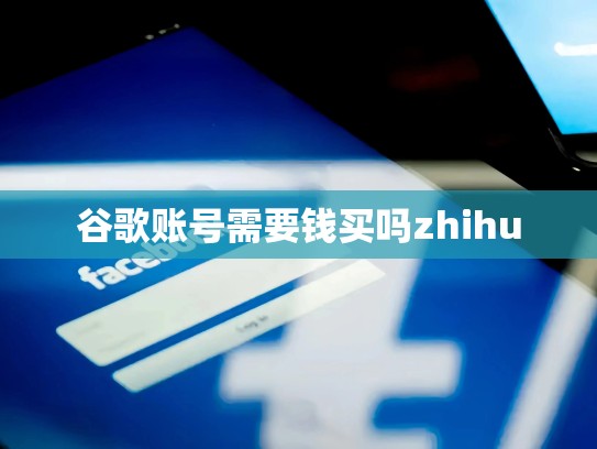 谷歌账号需要钱买吗zhihu