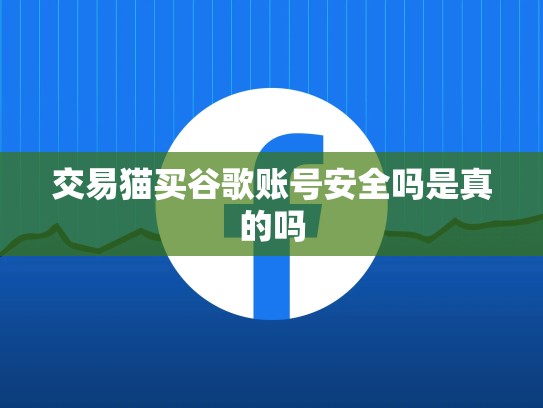 交易猫买谷歌账号安全吗是真的吗
